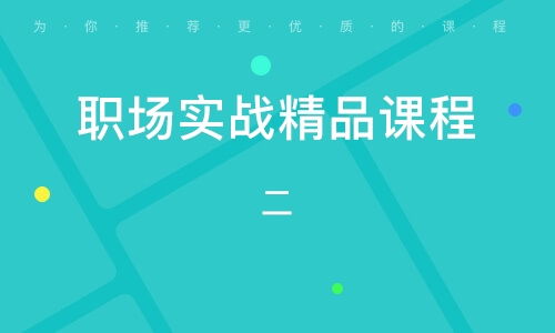 苏州职场实战精品课程 二