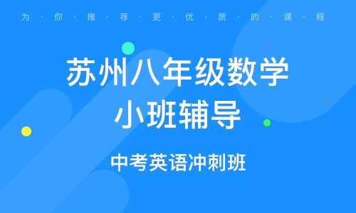 苏州高中英语精品班