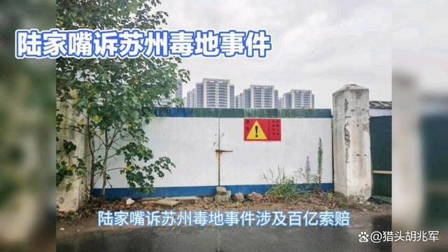 苏州"毒地"同一块地数次环评结果出入巨大 哪一份值得信任