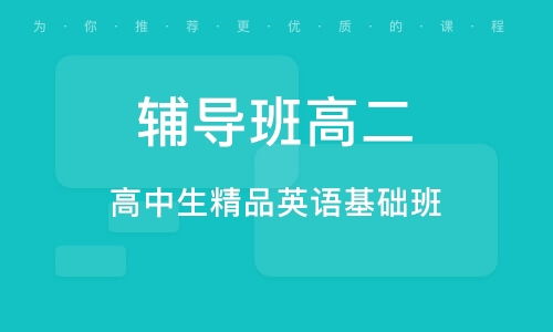 苏州高中生精品英语基础班