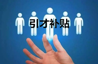 2021年度苏州企业猎头引才补贴3月29日起申报