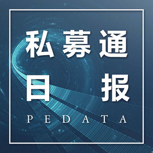 私募通数据日报 快销b2b公司 掌上快销 获2.05亿元b轮融资