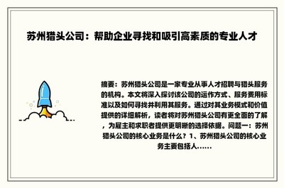 苏州猎头公司:帮助企业寻找和吸引高素质的专业人才
