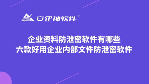 数据防泄密软件是什么 有哪些功能 企业如何选择数据防泄密软件
