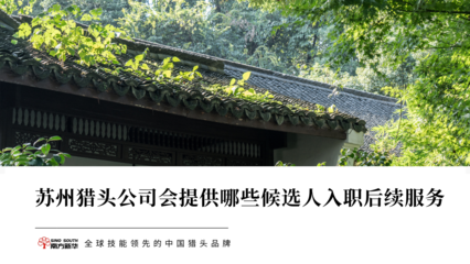 苏州会提供哪些候选人入职后续服务