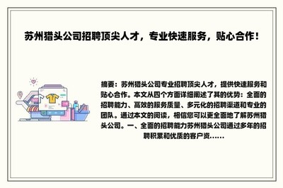 苏州猎头公司招聘顶尖人才,专业快速服务,贴心合作!