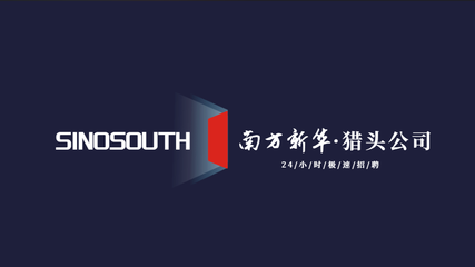 「南方新华」24小时极速猎头服务-十大排名前十