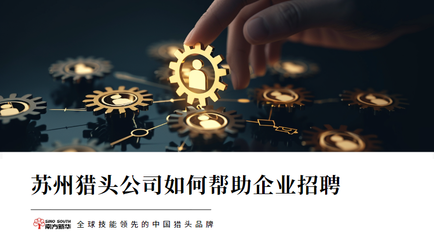 苏州如何帮助企业招聘?