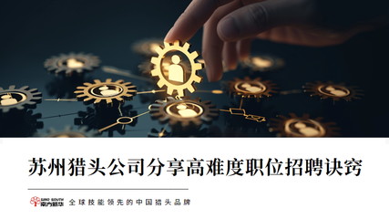 苏州分享高难度职位招聘诀窍