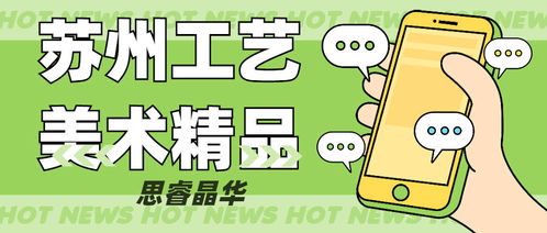 苏工苏作品牌企业 工作室 和苏州工艺美术精品评审认定工作开始啦