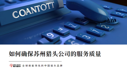 如何确保苏州的服务质量