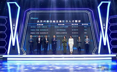 打造引才留才“强磁场” 2022第九届大苏州最佳雇主榜单发布