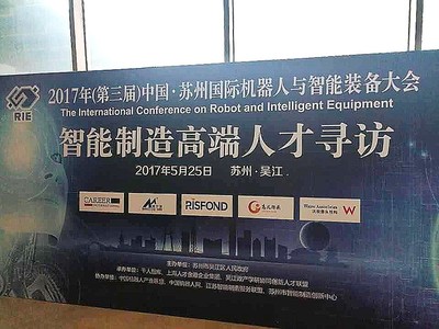上海高凡猎头受邀参加第三届中国苏州国际机器人与智能装备大会