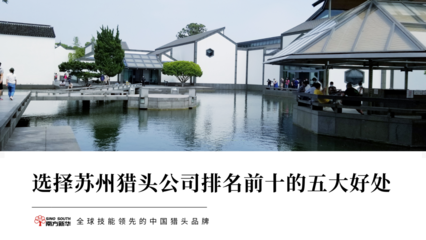 选择苏州排名前十的五大好处