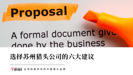 选择苏州的六大建议