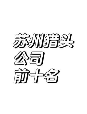 猎头公司起名字大揭秘_独一无二的网名(2025年07月已更新)
