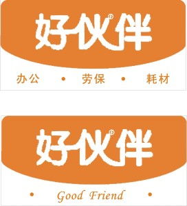 苏州好伙伴办公用品贸易商行