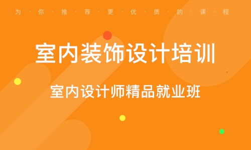 苏州室内设计师精品就业班——猎头精准对接，开启高薪职业生涯