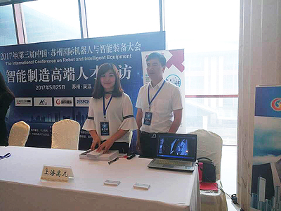 上海高凡猎头受邀参加第三届中国苏州国际机器人与智能装备大会 苏州猎头领域的机遇与展望