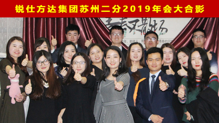 锐仕方达猎头苏州二分公司年终盛典在太湖国家旅游度假村圆满落幕