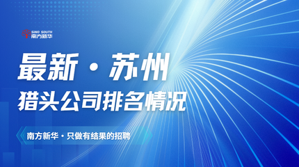 最新·苏州排名情况(企业必看)