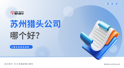 为什么苏州是猎头服务的理想选择